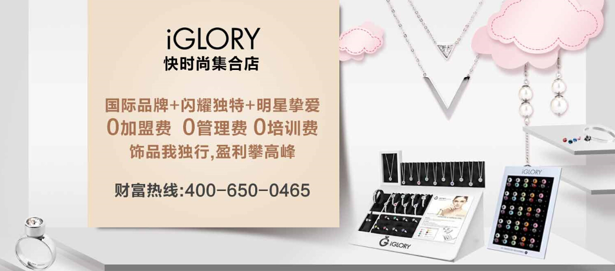 iGLORY 快時尚集合店