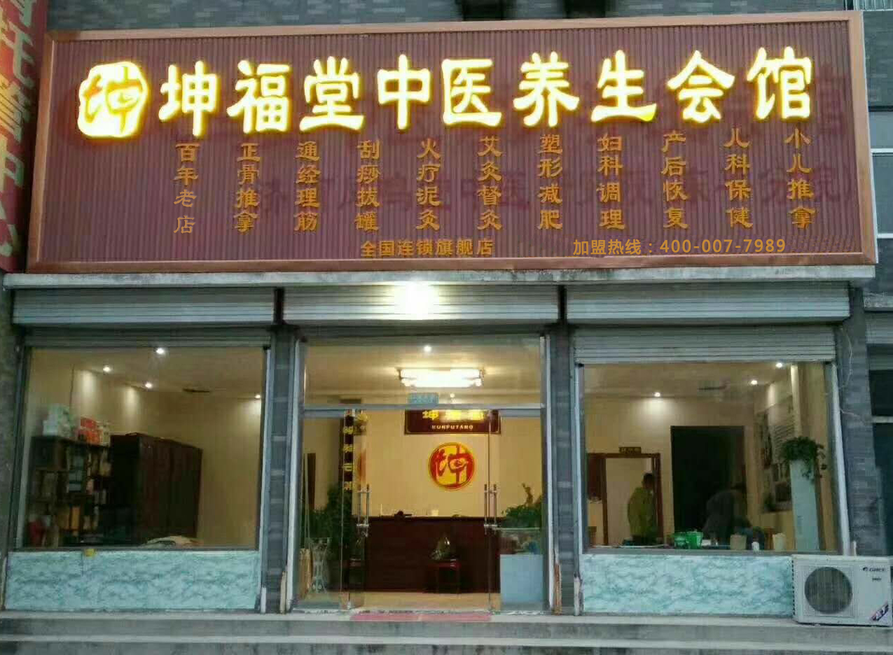 坤福堂健康養(yǎng)生理療體驗店加盟