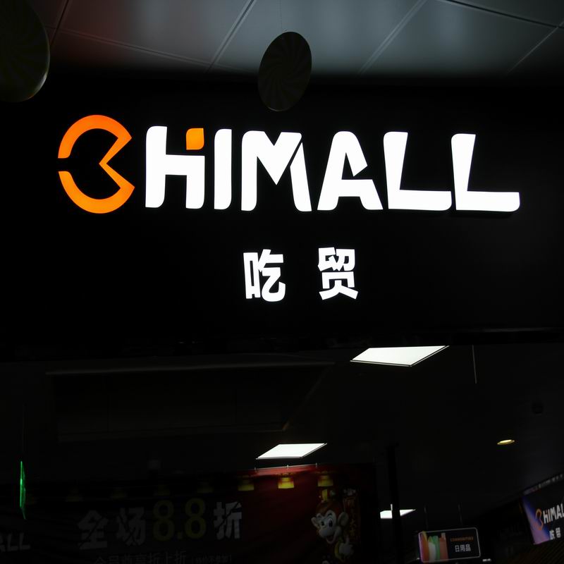 CHIMALL吃貿(mào)進(jìn)口零食店加盟