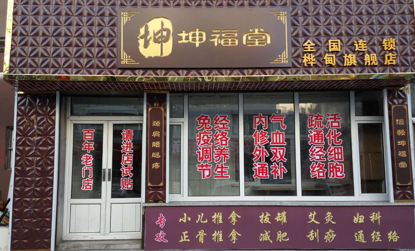 坤福堂健康養(yǎng)生理療體驗店加盟