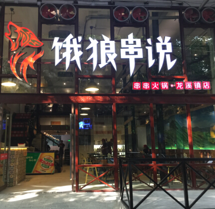 餓狼串說(shuō)串串火鍋加盟