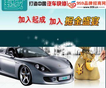 起成汽車快修品牌加盟