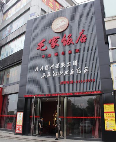 毛家飯店加盟