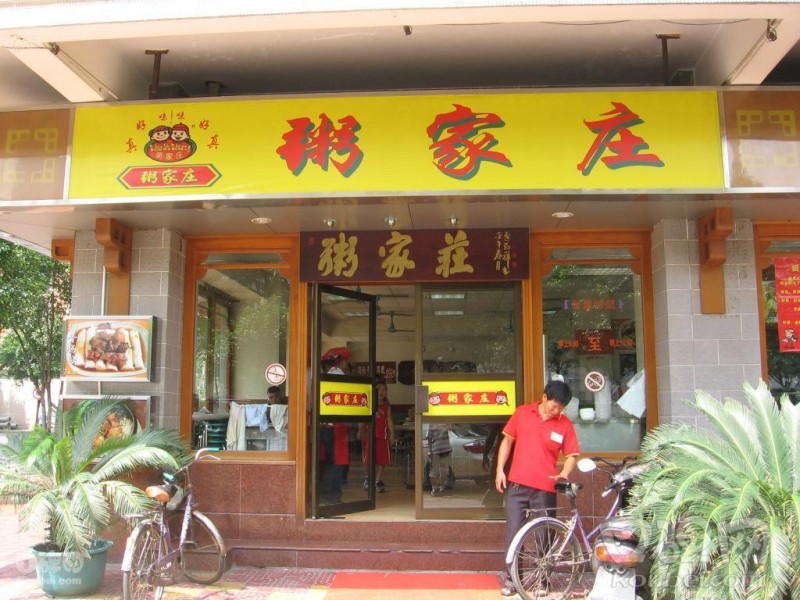 粥家莊門店裝飾