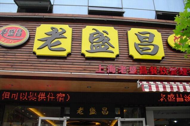 老盛昌湯包館門(mén)店裝飾