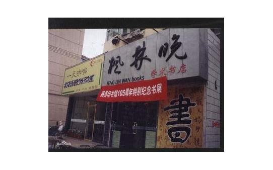 楓林晚書店加盟