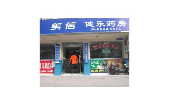 美信藥店加盟