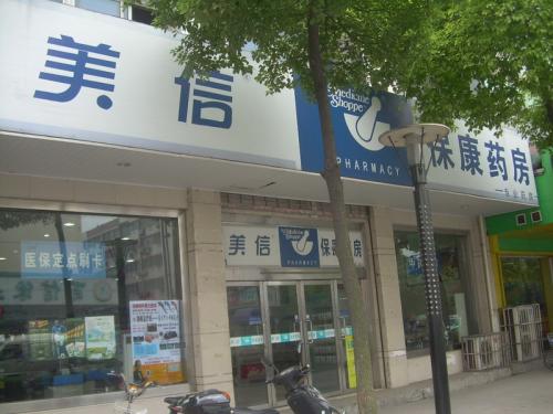 美信藥店加盟