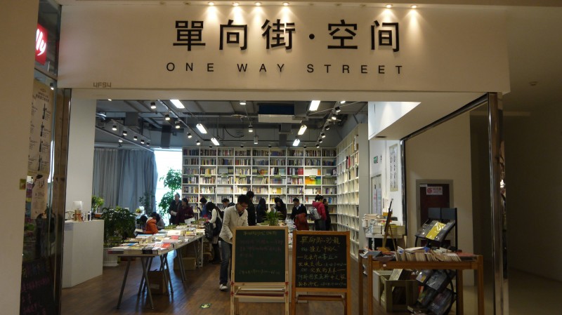 單向街書店加盟