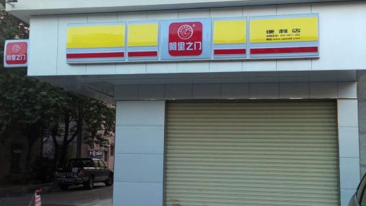 阿里之門(mén)便利店加盟