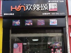 歡辣頌串串香加盟