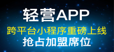 輕營(yíng)APP加盟