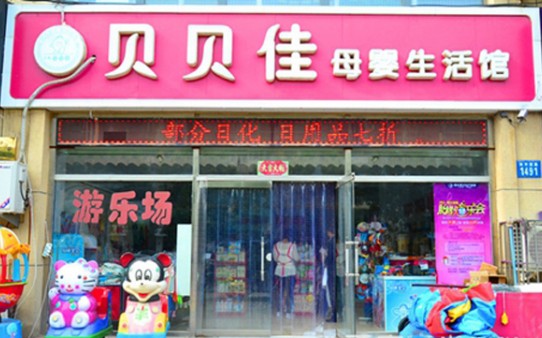 貝貝佳母嬰店加盟