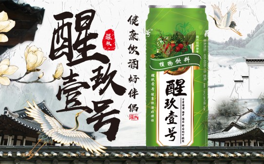 醒玖壹號解酒飲料加盟