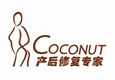 Coconut產(chǎn)后修復(fù)專家加盟