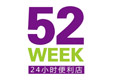 52week便利店加盟