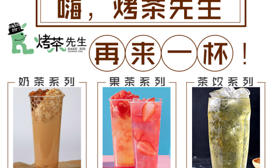 烤茶先生加盟