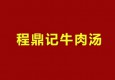 程鼎記牛肉湯加盟