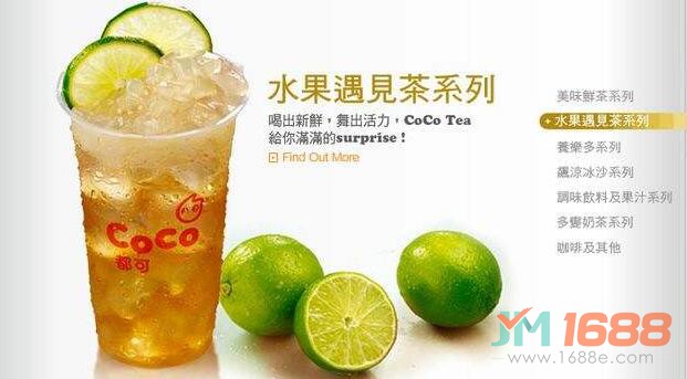 coco奶茶加盟-1688加盟網(wǎng)