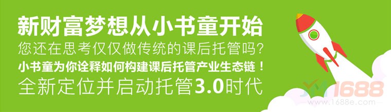 小書童教育加盟-1688加盟網(wǎng)