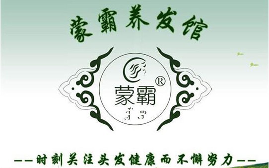 蒙霸養(yǎng)發(fā)堂加盟