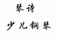 琴詩(shī)少兒鋼琴培訓(xùn)