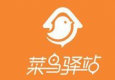 菜鳥(niǎo)驛站