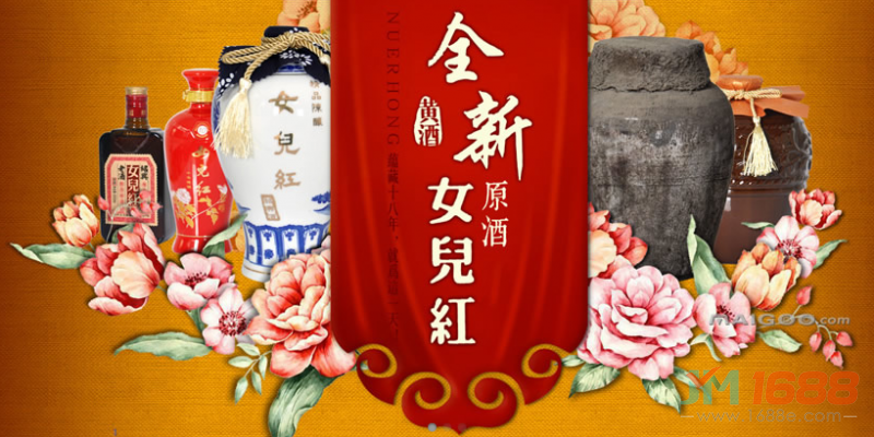 女兒紅黃酒加盟-1688加盟網(wǎng)