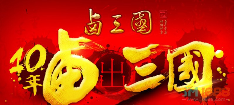 鹵三國(guó)加盟-1688加盟網(wǎng)