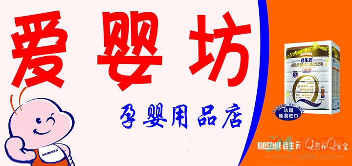 愛嬰坊加盟優(yōu)勢-1688加盟網