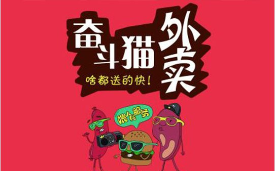 奮斗貓外賣平臺(tái)加盟