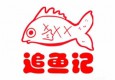 追魚(yú)記小份烤魚(yú)加盟