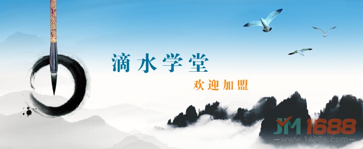 滴水學(xué)堂加盟-1688加盟網(wǎng)