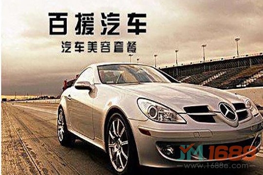 百援汽車美容加盟