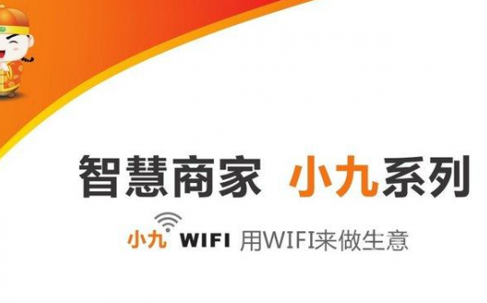 小九wifi加盟