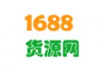 1688貨源網(wǎng)_加盟