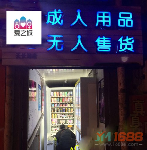 愛之城成人用品無(wú)人售貨店加盟