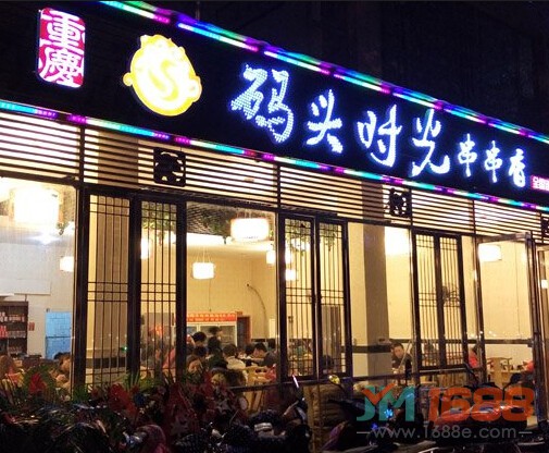 碼頭時光串串香加盟店