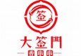 大簽門(mén)火鍋串串加盟