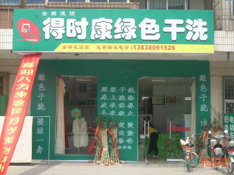 得時(shí)康干洗加盟店