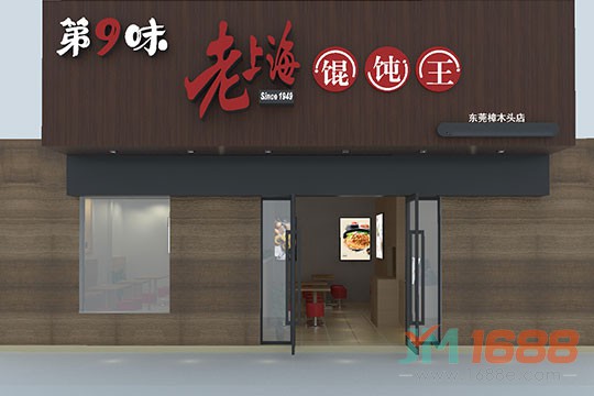 第9味老上海餛飩加盟