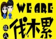 weare伐木累炸串加盟