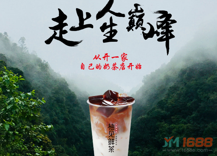 柚見(jiàn)鮮茶加盟-1688加盟網(wǎng)