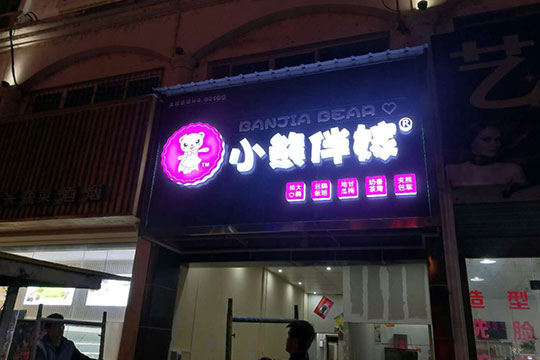 小熊伴嫁加盟店