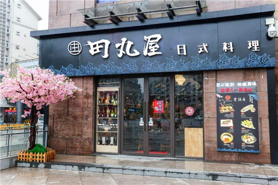 田丸屋日式料理加盟