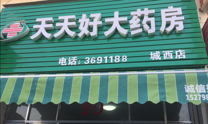 天天好藥店加盟優(yōu)勢(shì)