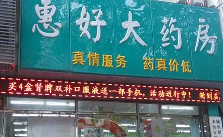 惠好藥店加盟優(yōu)勢(shì)