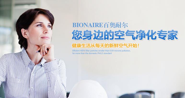 bionaire空氣凈化器加盟