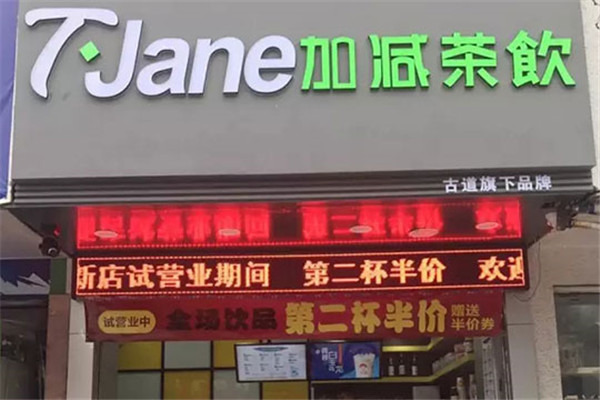 T·Jane加減茶飲加盟