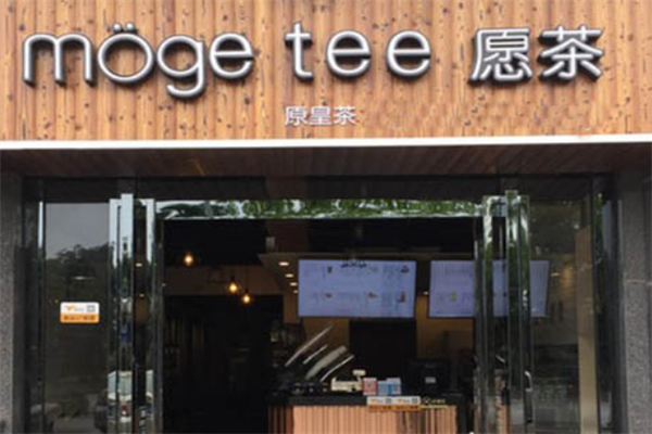 moge tee愿茶加盟